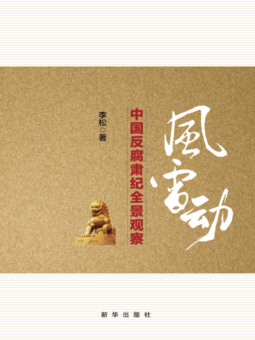 Title details for 风雷动 by 李松 - Available